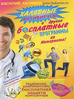 cover image of Халявные антивирусы и другие бесплатные программы из Интернета!